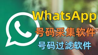 2024年WhatsApp号码采集过滤器软件！WhatsApp活跃号码过滤器！#whatsapp号码采集筛选过滤#whatsapp筛号采集群发