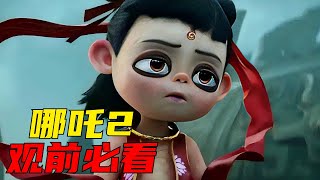 哪吒2觀前必看！一起重溫魔童的前世今生！獵奇，解説，動畫，喜劇，搞笑，腦洞