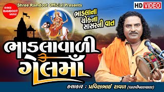 Bhadlavali Gel Maa || Pravinbhai Raval || Gel Maa Na Dakla || Gel Maa Varta ||Shree Ramdoot Official