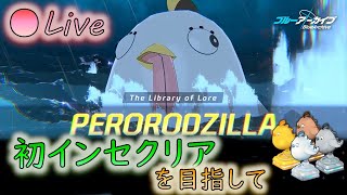 🔴【🎯ブルアカ】大失敗（失敗例を残して戒めていけ）ペロロジラ　Inc初クリアを目指して（ナツ、振袖ムツキ未所持）【Blue Archive】