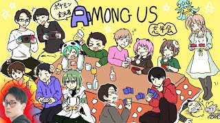 【Among Us】奇跡の大復活祭！！！！！！！！！！！  #ポケ実深夜アマンガス部