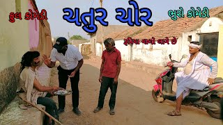 ચતુર ચોર |bhurocomedy |gujaraticomedy |bccomedy