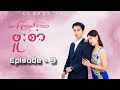 ဆန်းကြယ်​သောဖူးစာ - Mini Series ( Episode 9 )