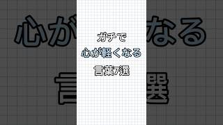 マジで‼️心が軽くなる言葉7選‼️#人間関係 #仕事 #心理学 #あるある #占い #人生