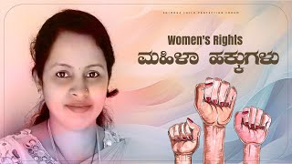 ಮಹಿಳಾ ಹಕ್ಕುಗಳು | Women's Rights |