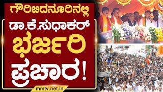 ಗೌರಿಬಿದನೂರಿನಲ್ಲಿ ಡಾ.ಕೆ.ಸುಧಾಕರ್ ಭರ್ಜರಿ ಪ್ರಚಾರ ! | ಗೌರಿಬಿದನೂರು | MM TV-News 16-04-2024