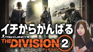 【DIVISION 2】イチから始めるTPS！新人エージェント、奔走！後半戦/女性実況/コスプレ