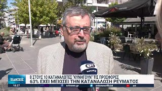 Το 84% των καταναλωτών «κυνηγά» τις εκπτώσεις | 22/09/2022 | ΕΡΤ