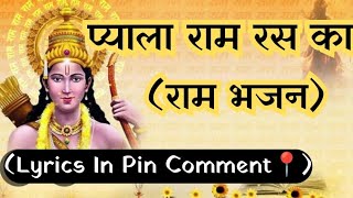 राम भजन | प्याला राम रस का | Pyala Ram Ras Ka | #bhajan #kirtan #bhakti #bhaktibhajan #भक्ति #भजन |