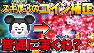 コイン補正が普通にスゴいｗｗほっこりミッキー（スキル3）アイテムありでガチのコイン稼ぎ！★ミッキー\u0026フレンズ★【ツムツム｜Seiji＠きたくぶ】