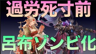 【オリアカ】呂布をゾンビ化する鬼畜キャラ見つけました【オリエント・アルカディア】【ゲーム部門】