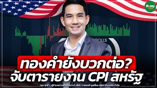 ทองคำยังบวกต่อ? จับตารายงาน CPI สหรัฐ - Money Chat Thailand | วรุต รุ่งขำ
