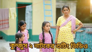 কুন্জুস ২ নাটক শুটিং এর হাসির ভিডিও|konjush 2 natok behind the scene |#musfiq_r_farhan #tanjintisha