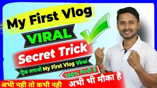 🔥मिल गया My First Vlog Viral Trick ✅ | My First Vlog Viral Kaise Kare | How To Viral My First Vlog