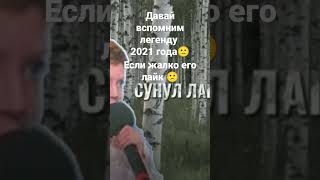 жалко легенду🙁🙁