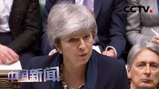 [中国新闻] 英国首相特雷莎·梅就“脱欧”问题接受议会下院质询 | CCTV中文国际