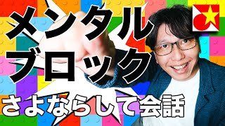 ベトナム語の上達を妨げるメンタルブロック？私はどうしているのか？色々な理由で「上手く話せない」をこうする。