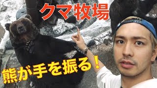 【熊が手を振る！】クマ牧場 in 札幌  (iamVLOG~クマ牧場編~)