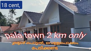 18 സെന്റും വീടും, പാലായിൽ നിന്നും 2.5 km മാത്രം , നിങ്ങൾക്കും സ്വന്തമാക്കാം ഉടൻ വിളിക്കൂ 9744487753