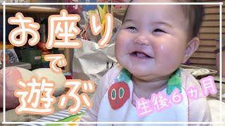 【生後６ヶ月】お座り大好き赤ちゃん、一人でお座り遊びができるようになりました！