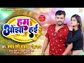 हम ओझा हई - #Pramod Premi Yadav - New Bhojpuri Song 2022 - #Neha Raj - Ham Ojha Hyi - Pramod Premi