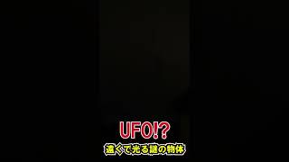 【ホラー】空で光る謎の物体【UFO】 #short