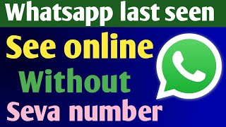 whatsapp par bina number save kiye last seen aur online kaise dekhe||See online without save number
