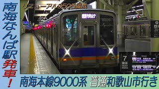 南海本線9000系9505編成普通和歌山市行き なんば駅発車！