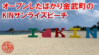 【ギンバル訓練場跡地】オープンしたばかり金武町のKINサンライズビーチ海浜公園！