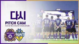 [FC안양] 다시 ｜vs 충남아산｜PITCH CAM