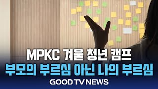 MPCK 겨울 청년 캠프 \