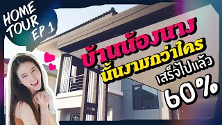 Home Tour Ep.1 | บ้านหลังน้อยๆ...เริ่มเป็นรูปเป็นร่างแล้วจ้า!! | Yoshi Rinrada