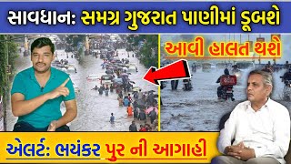 સાવધાન: આ દિવસે સમગ્ર ગુજરાત ડૂબશે || ભયંકર પુર ની આગાહી || Gujarati Duniya