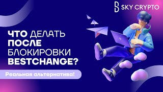 Что делать после блокировки BestChange? Реальная альтернатива! 🚀