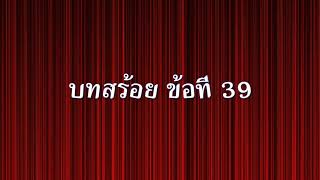 บทสร้อย ข้อที่ 39