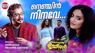 Nenjin Ninave | നെഞ്ചിന്‍ നിനവേ | Hariharan, Nikhitha Mathew | Malayalam Romantic Melody |Film Songs