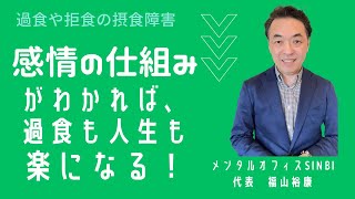 感情の仕組みがわかれば過食も人生も楽になる！