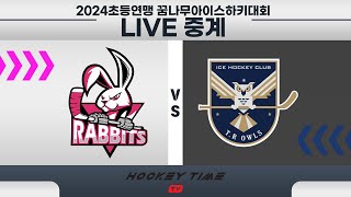 [LIVE] 고양래빗츠 VS  HL아울스 / D1 / 저학년 /  2024초등연맹 꿈나무아이스하키대회  /  2024 . 9 . 15