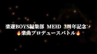 楽遊BOYS編集部MEID３周年記念 楽曲プロデュースバトル