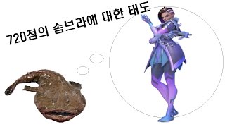 (오버워치 심해) 720점 행보긔의 솜브라에 대한 태도