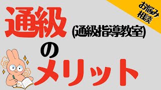 【通級指導教室】通級のメリット。意外な視点も踏まえて詳しく解説【特別支援教育】