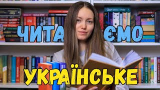 Читаємо українське 🇺🇦 Найкращі / найгірші книги 📚 Частина 9