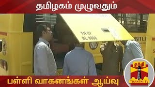 ஆய்வுக்கு உட்படுத்தப்பட்ட 30,965 பள்ளி வாகனங்கள் | School Vans | Thanthi TV