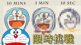 多拉A夢限時挑戰【屯門畫室】ドラえもんDoraemon limited time drawing challenge