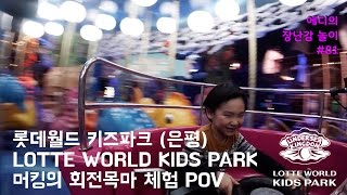 은평 롯데월드 키즈파크 머킹의 회전목마 체험 - Lotte world Kids Park Carousel POV : 에디의 장난감 놀이 #81