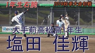 【2019秋☆1年生右腕/大手前高松】2019/09/15大手前高松高1年生・塩田 佳輝(三野津中)