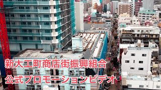 新大工町商店街振興組合　～公式プロモーションビデオ～