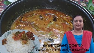 വെണ്ടയ്ക്ക ഉണ്ടോ variety രസം തയ്യാറാക്കാം