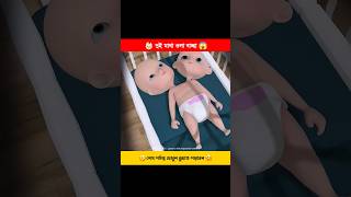 👶🏻 দুই মাথা ওলা বাচ্ছা 😱 | #animation #shorts