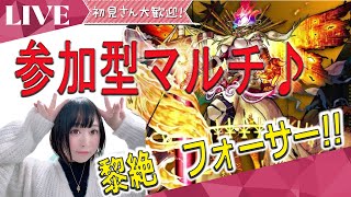 【モンスト 参加型マルチ】※黎絶 フォーサー！！ みんなで運極にしましょ♪【みんなで雑談しながらライブ配信】